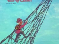 حارس الحكايات
