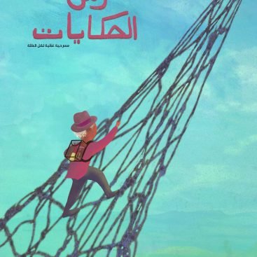 حارس الحكايات