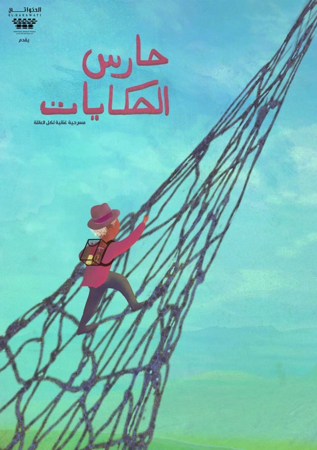 حارس الحكايات