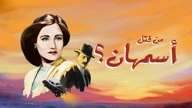 Who Killed Asmahan?